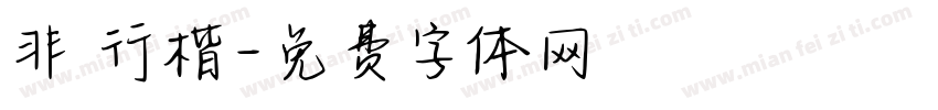 非 行楷字体转换